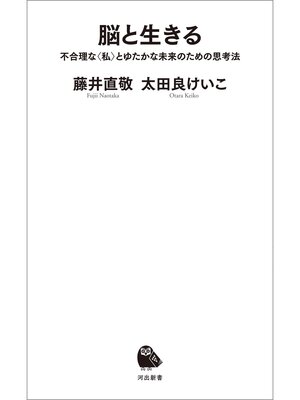 cover image of 脳と生きる　不合理な〈私〉とゆたかな未来のための思考法